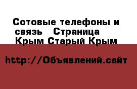  Сотовые телефоны и связь - Страница 11 . Крым,Старый Крым